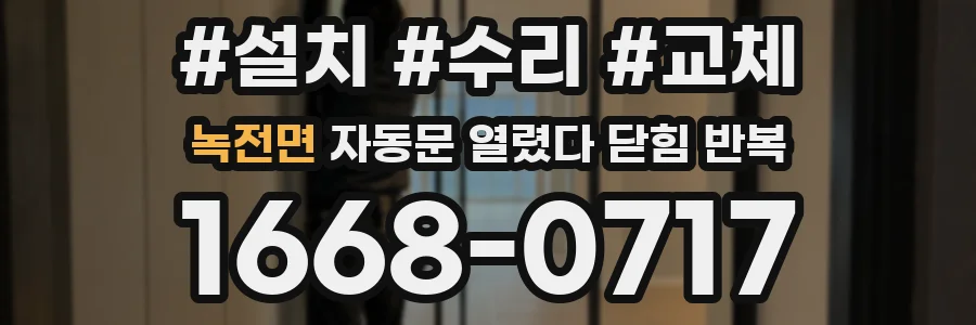 녹전면 자동문 열렸다 닫힘 반복 증상은 문이 열렸다가 바로 다시 닫히거나, 멈춘 뒤 다시 작동하는 식으로 나타납니다.