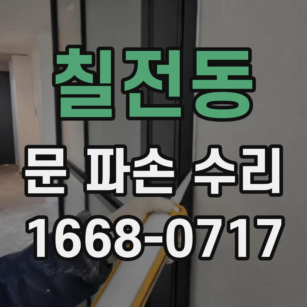 칠전동 문 파손 수리