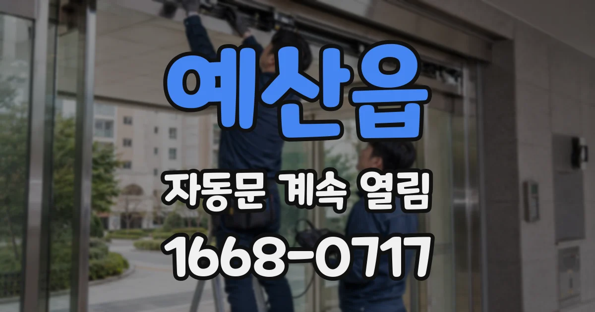 예산읍 자동문 계속 열림