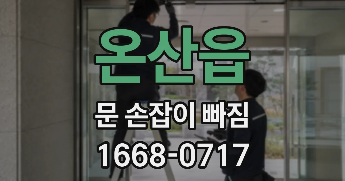 온산읍 문 손잡이 빠짐