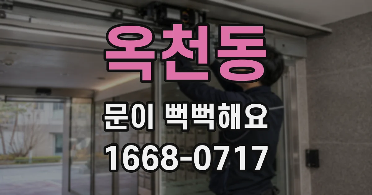 옥천동 문이 뻑뻑해요