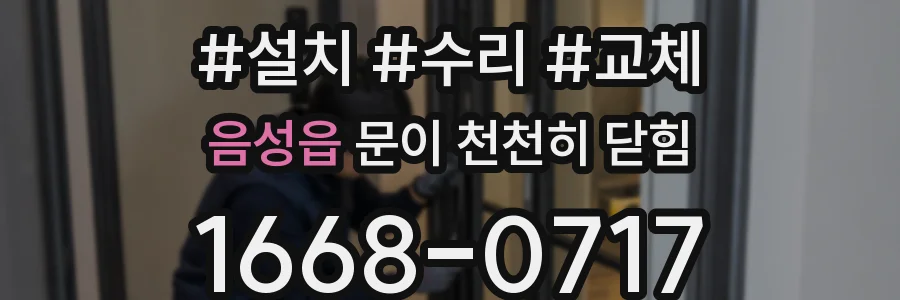 음성읍 문이 천천히 닫힘