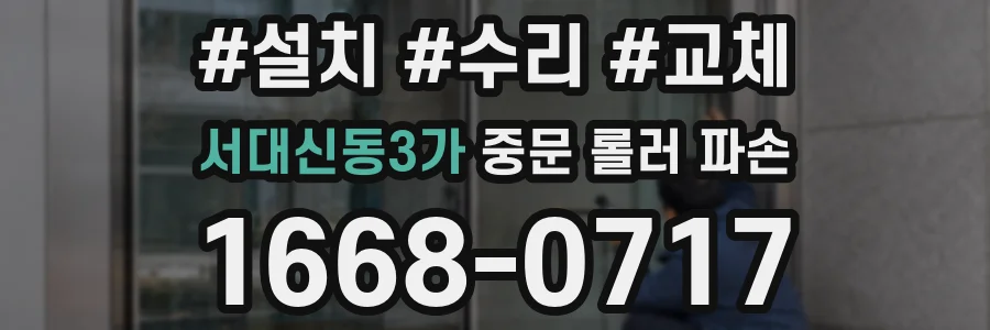 서대신동3가 중문 롤러 파손