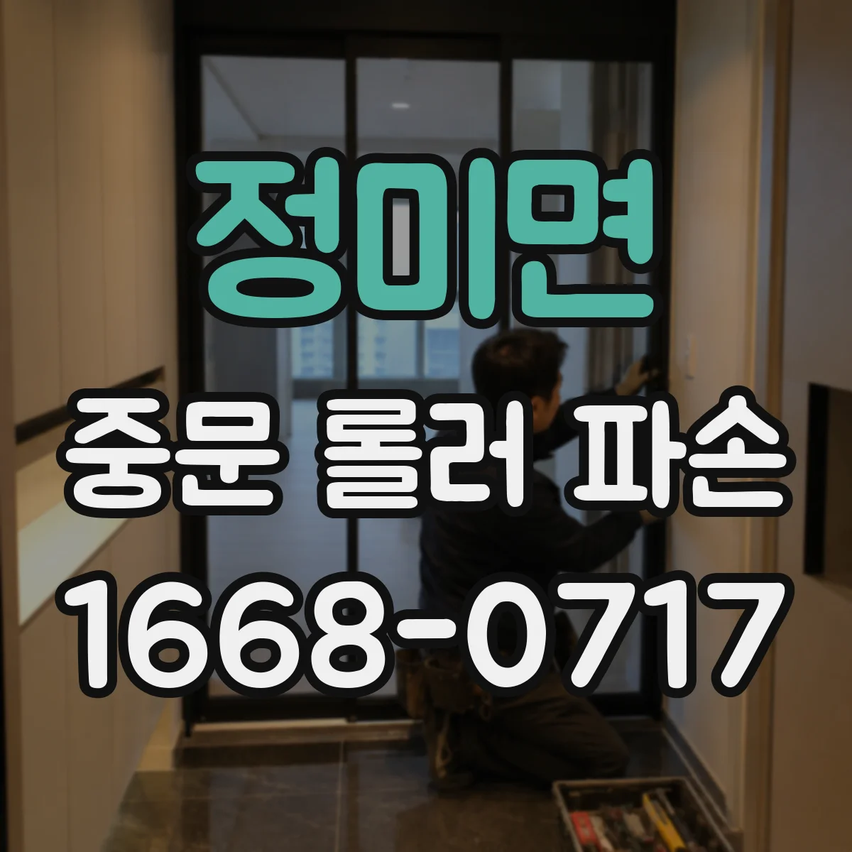 정미면 중문 롤러 파손