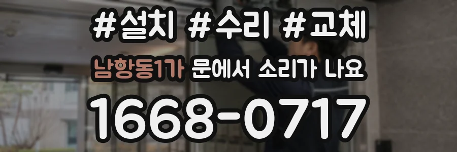 남항동1가 문에서 소리가 나요