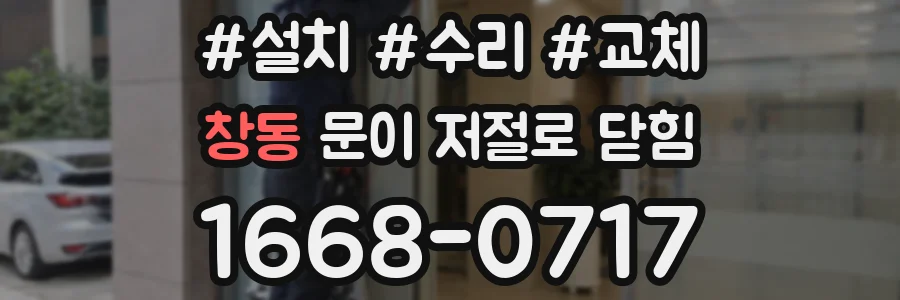 창동 문이 저절로 닫힘