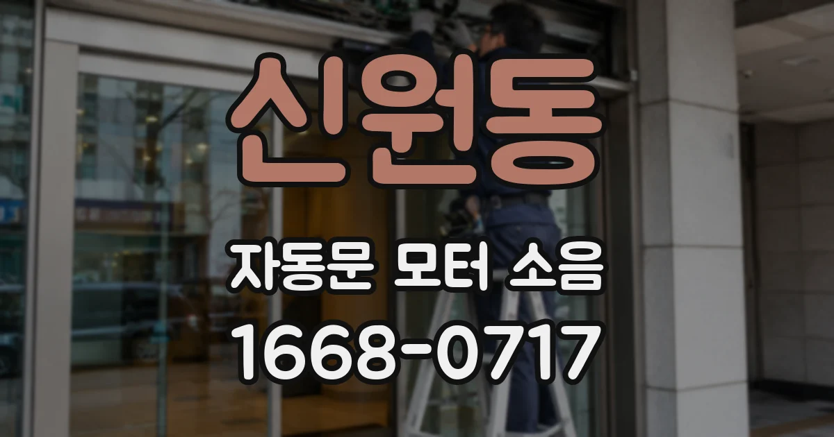 신원동 자동문 모터 소음