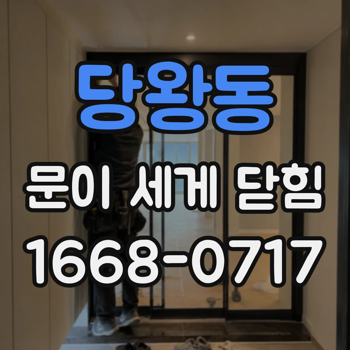 당왕동 문이 세게 닫힘