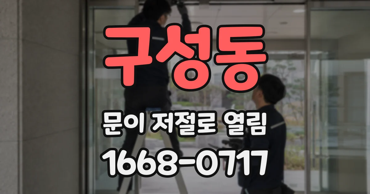 구성동 문이 저절로 열림