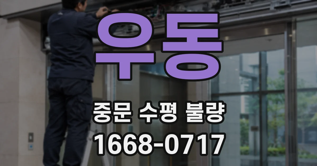 우동 중문 수평 불량