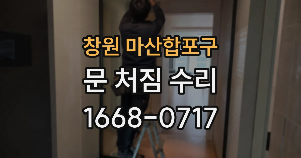 창원 마산합포구 문 처짐 수리