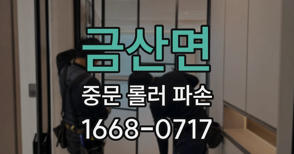 금산면 중문 롤러 파손