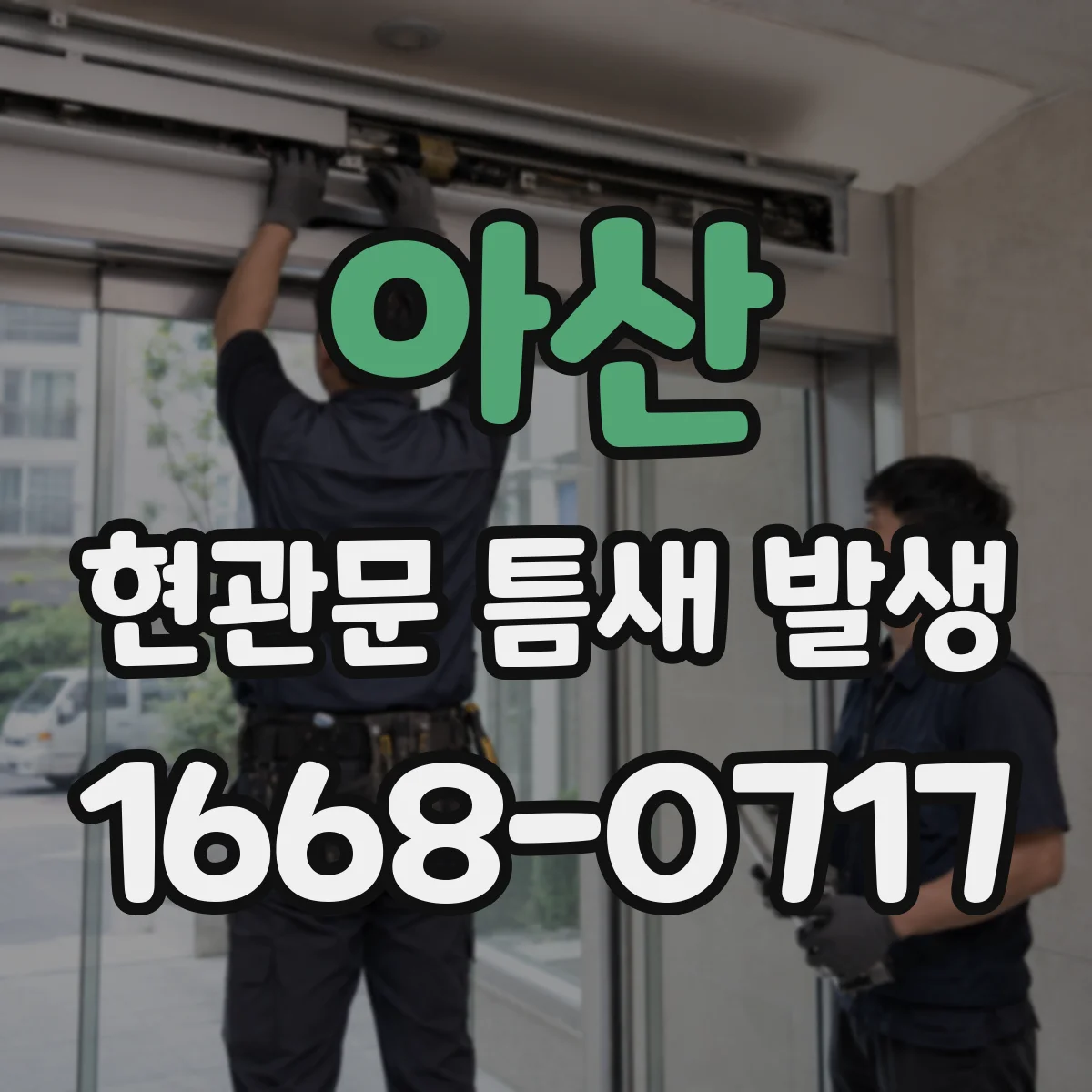 아산 현관문 틈새 발생