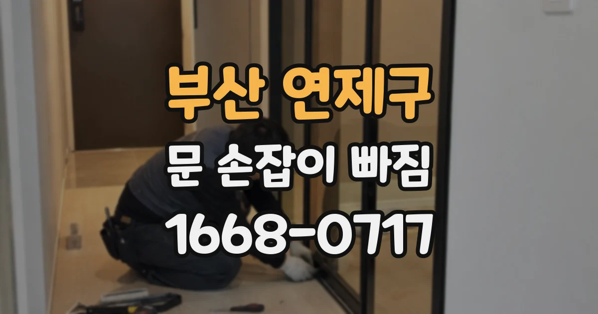 부산 연제구 문 손잡이 빠짐
