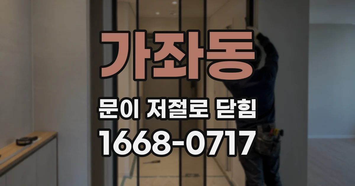 가좌동 문이 저절로 닫힘