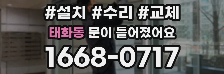 태화동 문이 틀어졌어요