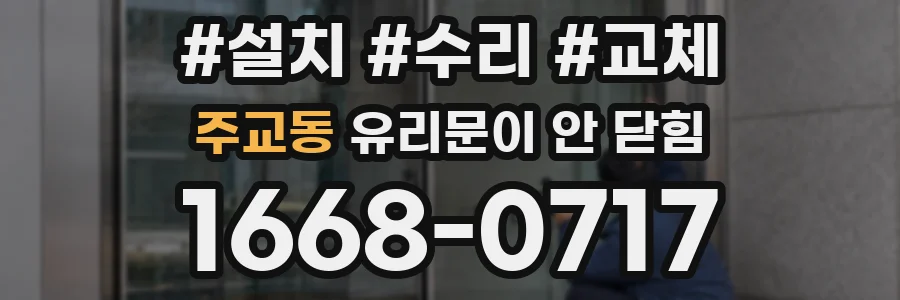 주교동 유리문이 안 닫힘