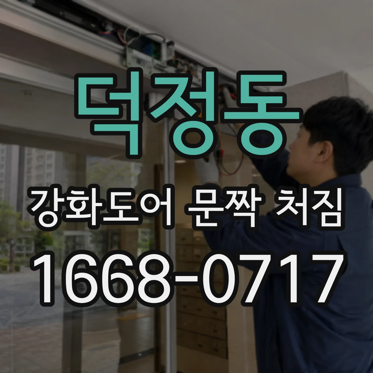 덕정동 강화도어 문짝 처짐