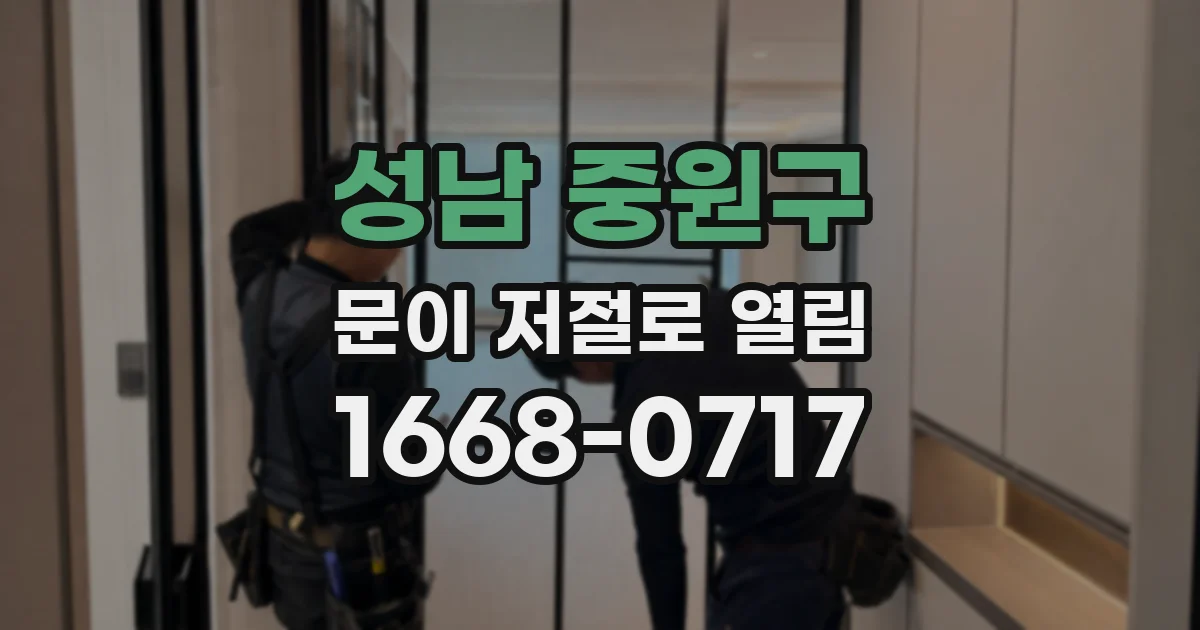 성남 중원구 문이 저절로 열림