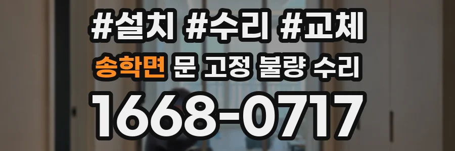 송학면 문 고정 불량 수리