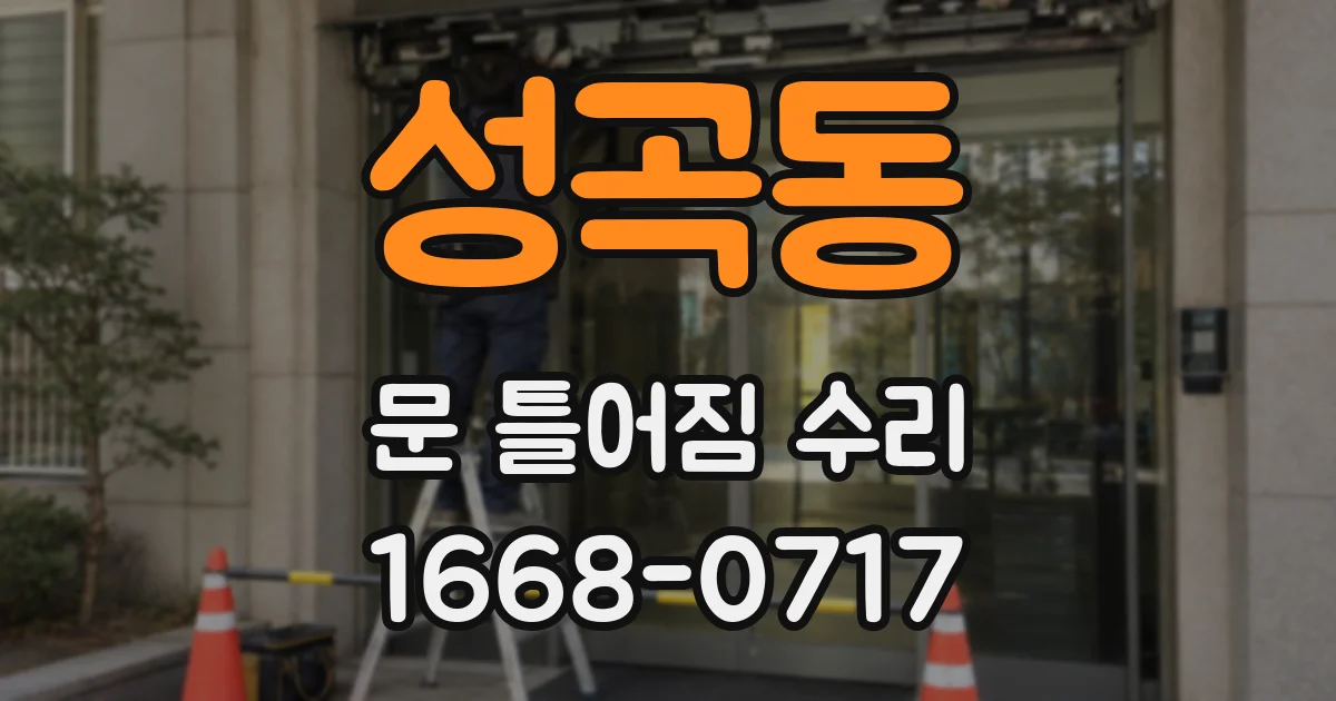 성곡동 문 틀어짐 수리