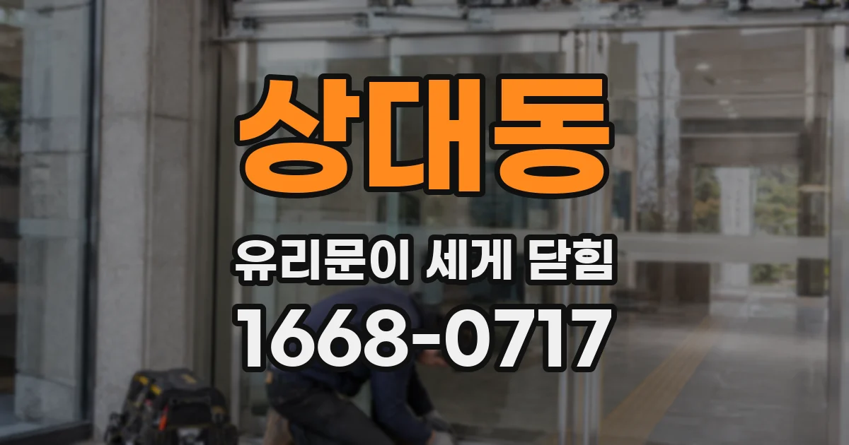 상대동 유리문이 세게 닫힘