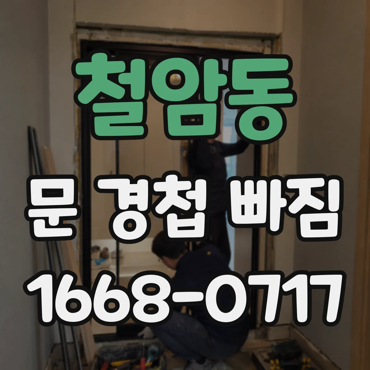 철암동 문 경첩 빠짐
