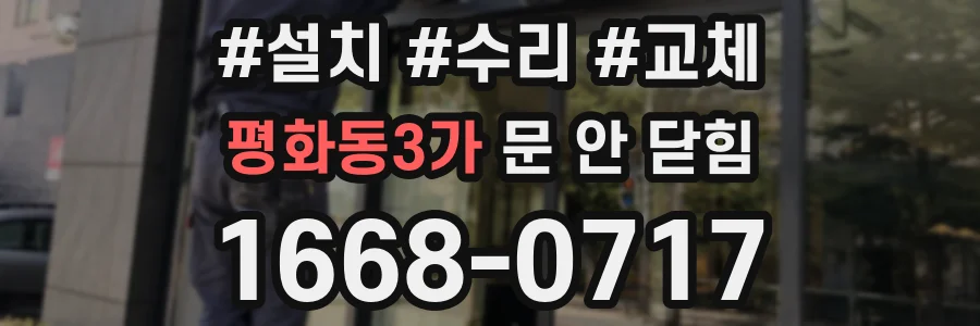 평화동3가 문 안 닫힘