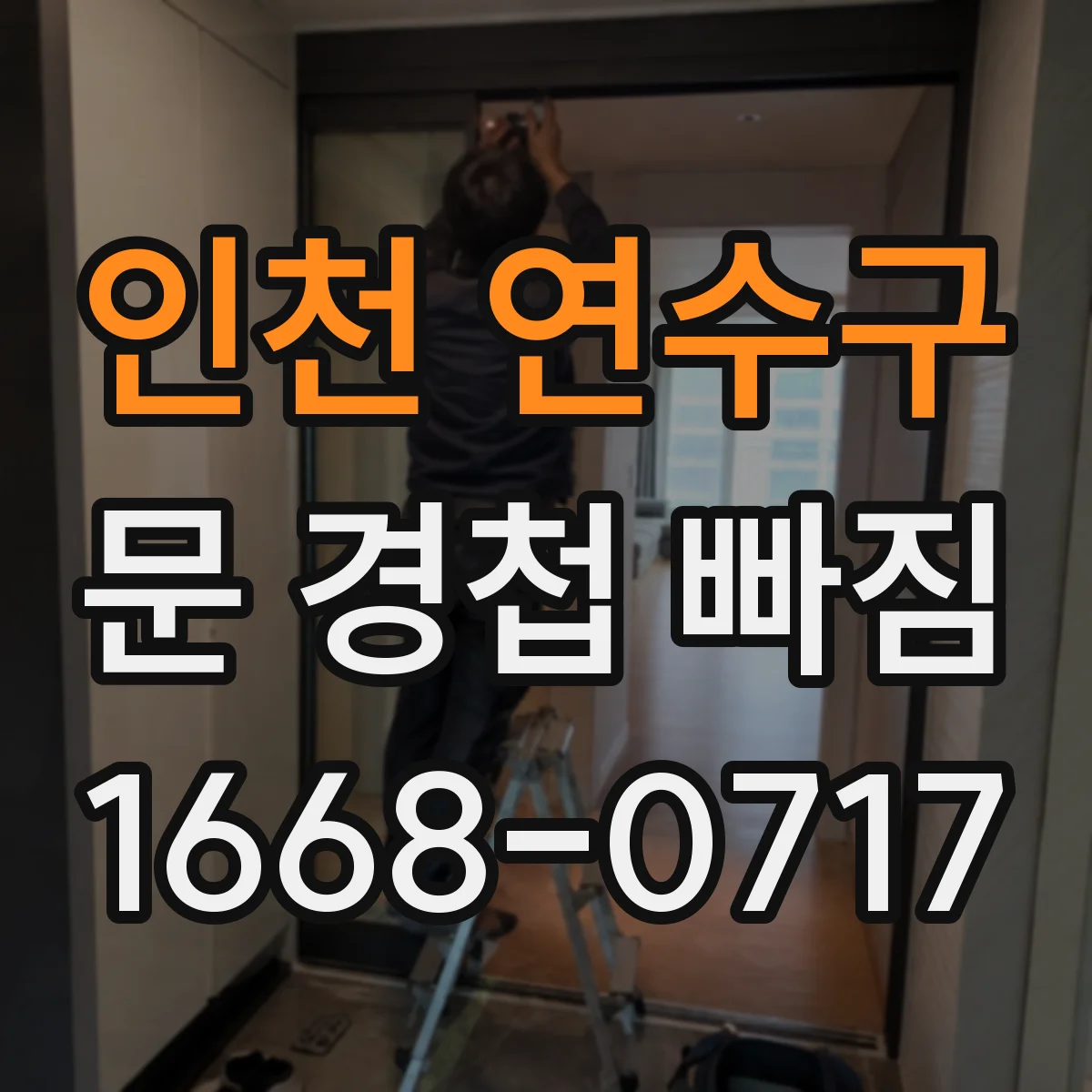 인천 연수구 문 경첩 빠짐 예방 정비, 목재문 보강 보드 시공 순서