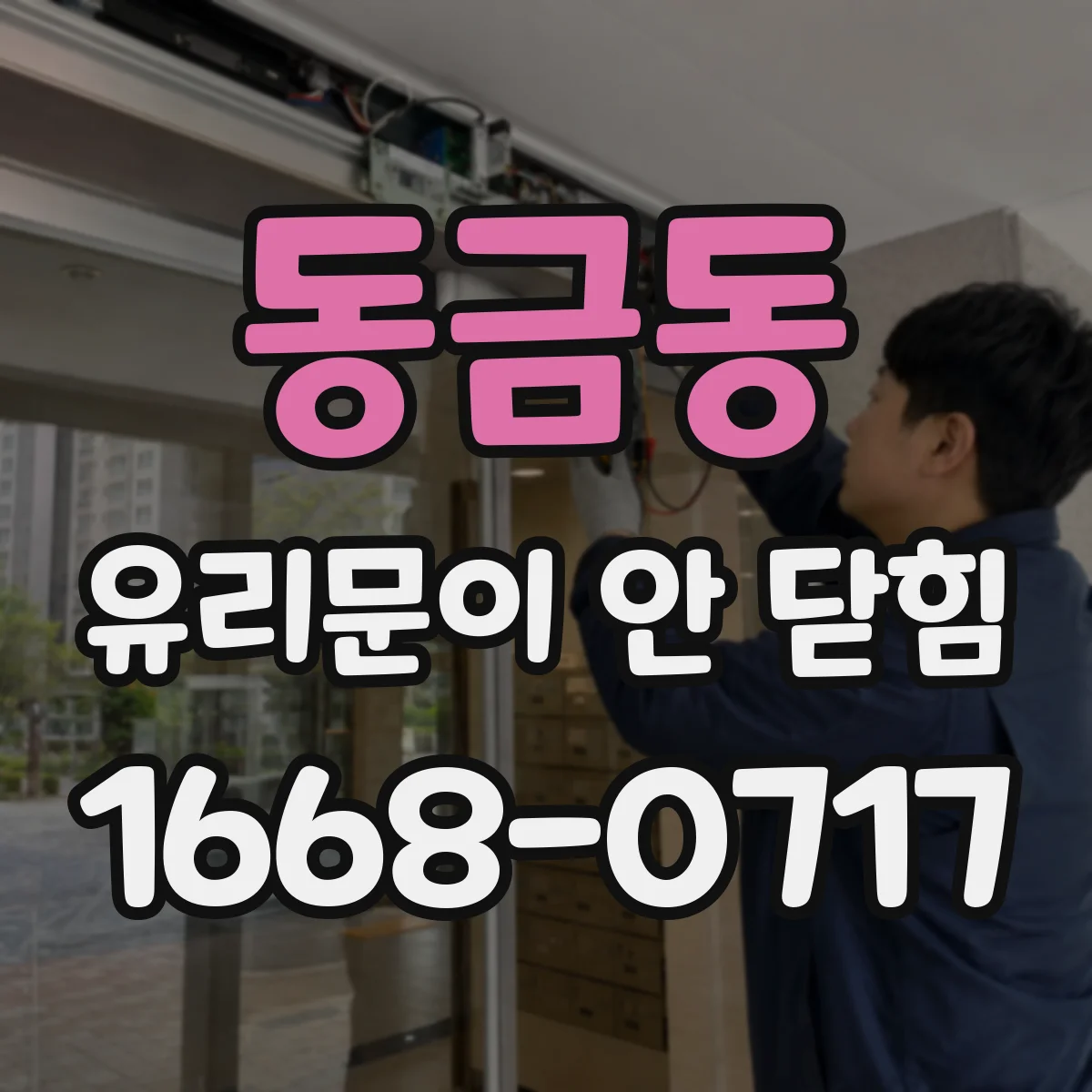 동금동 유리문이 안 닫힘