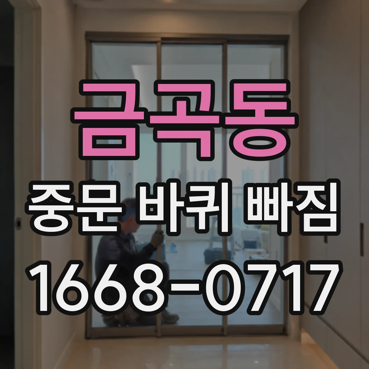 금곡동 중문 바퀴 빠짐