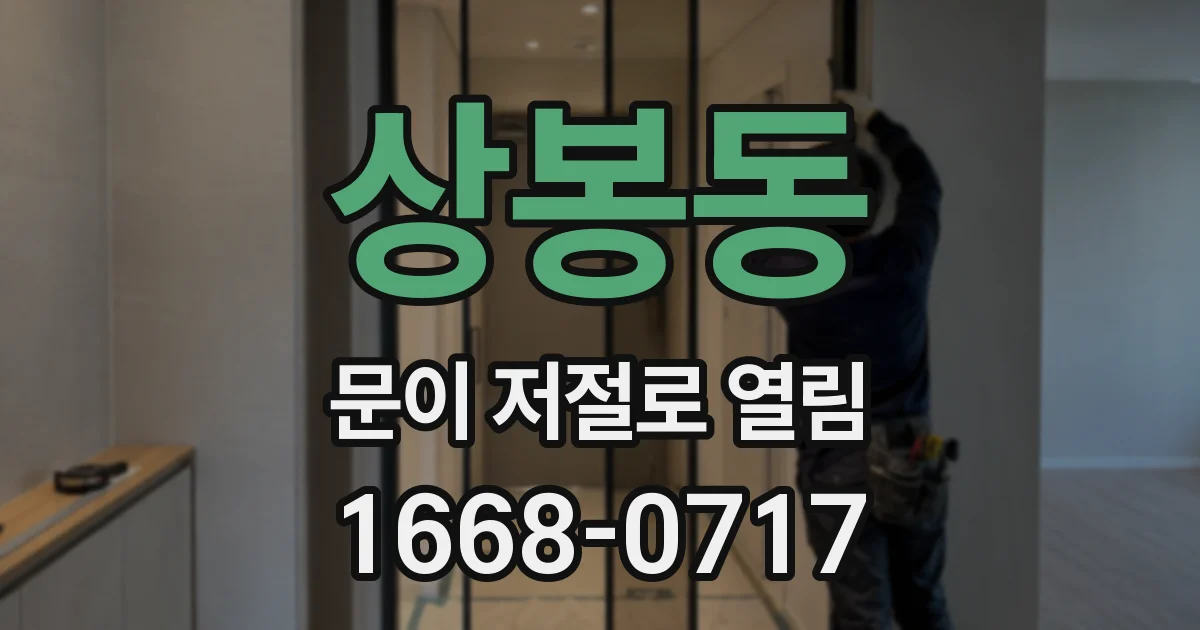 상봉동 문이 저절로 열림