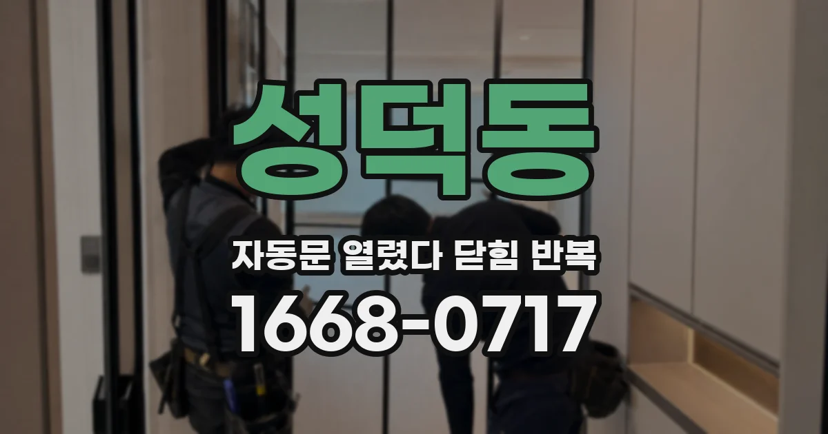 성덕동 자동문 열렸다 닫힘 반복
