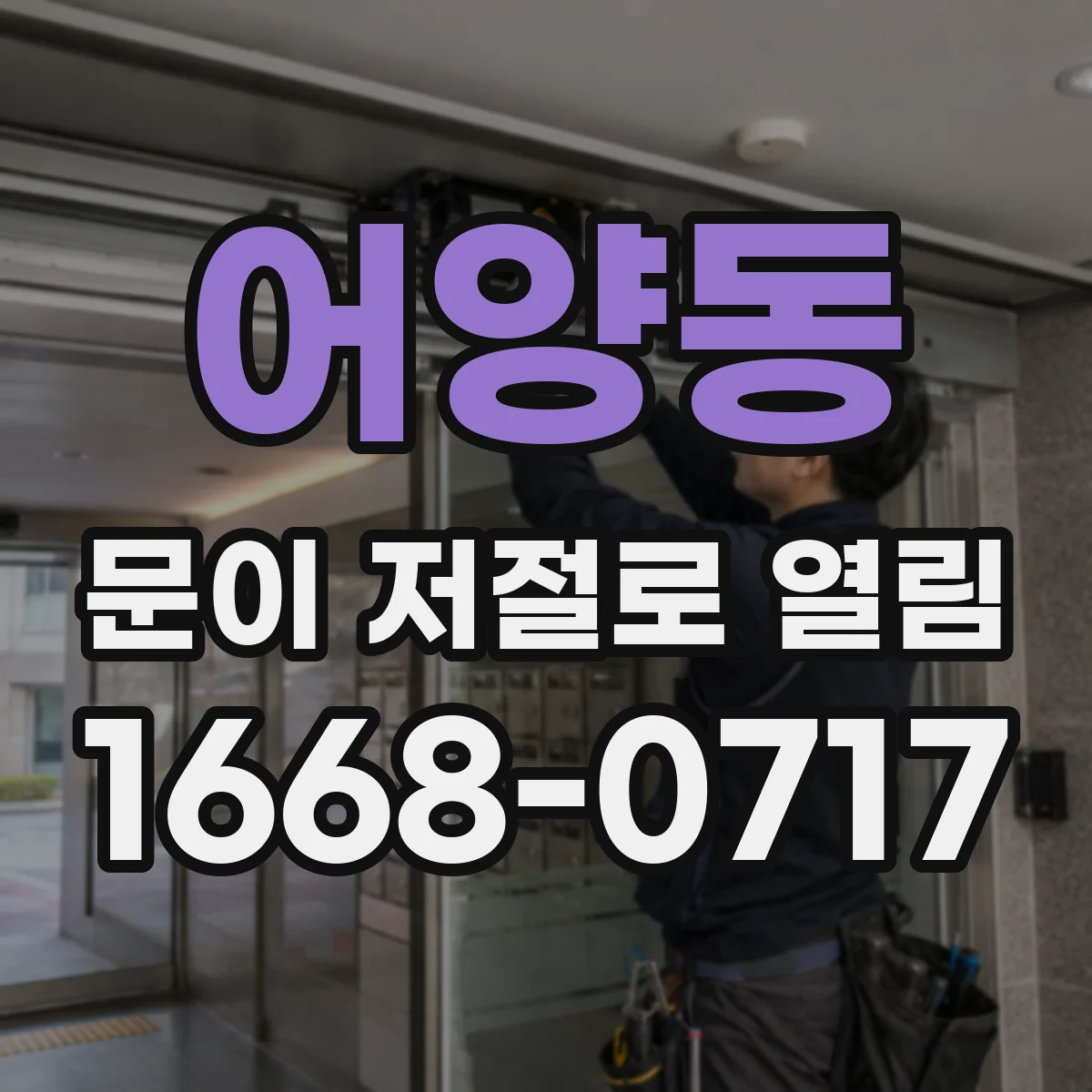 어양동 문이 저절로 열림
