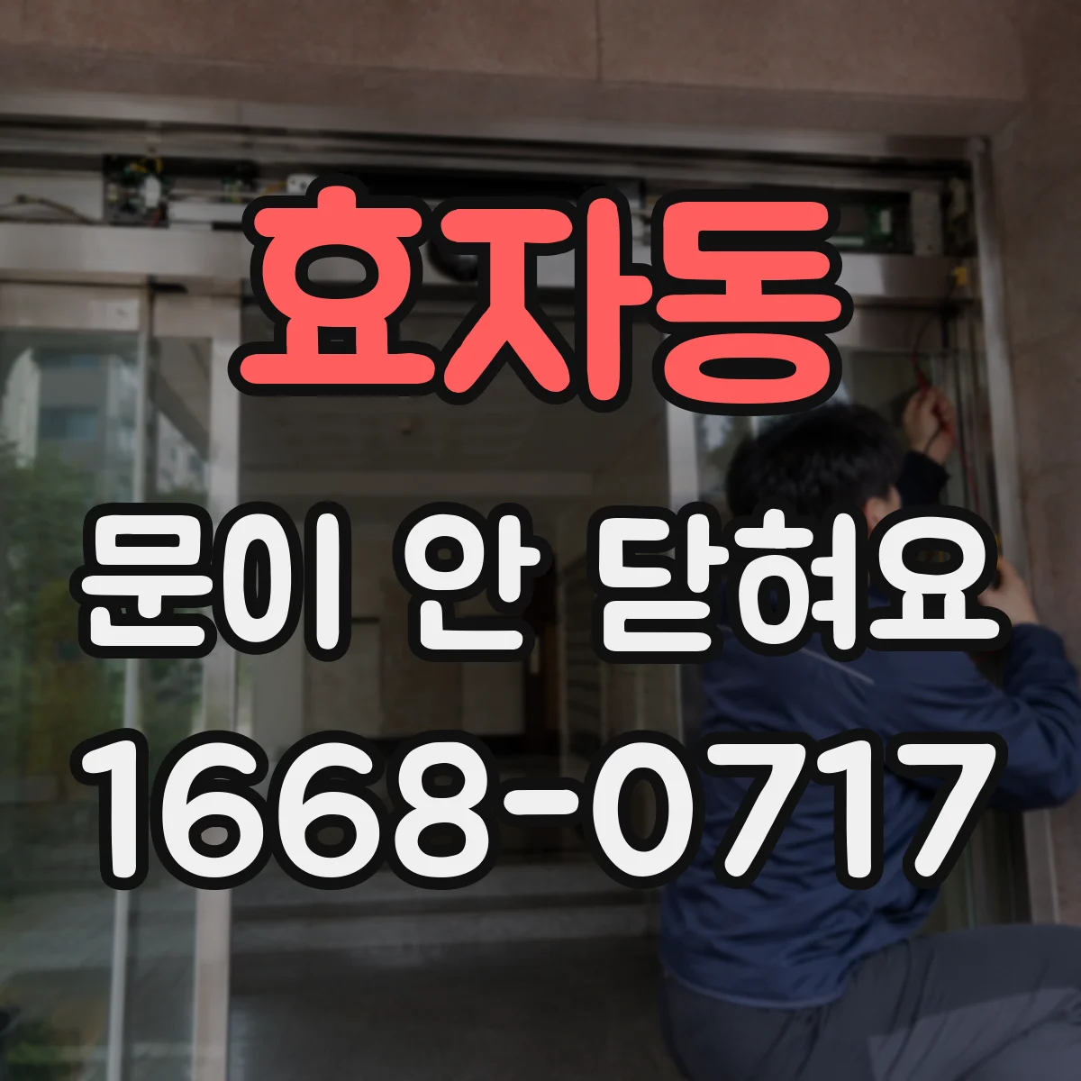 효자동 문이 안 닫혀요