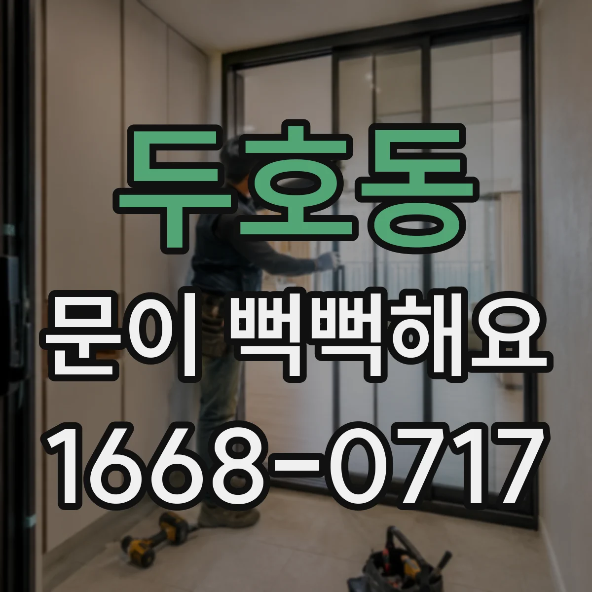 두호동 문이 뻑뻑해요