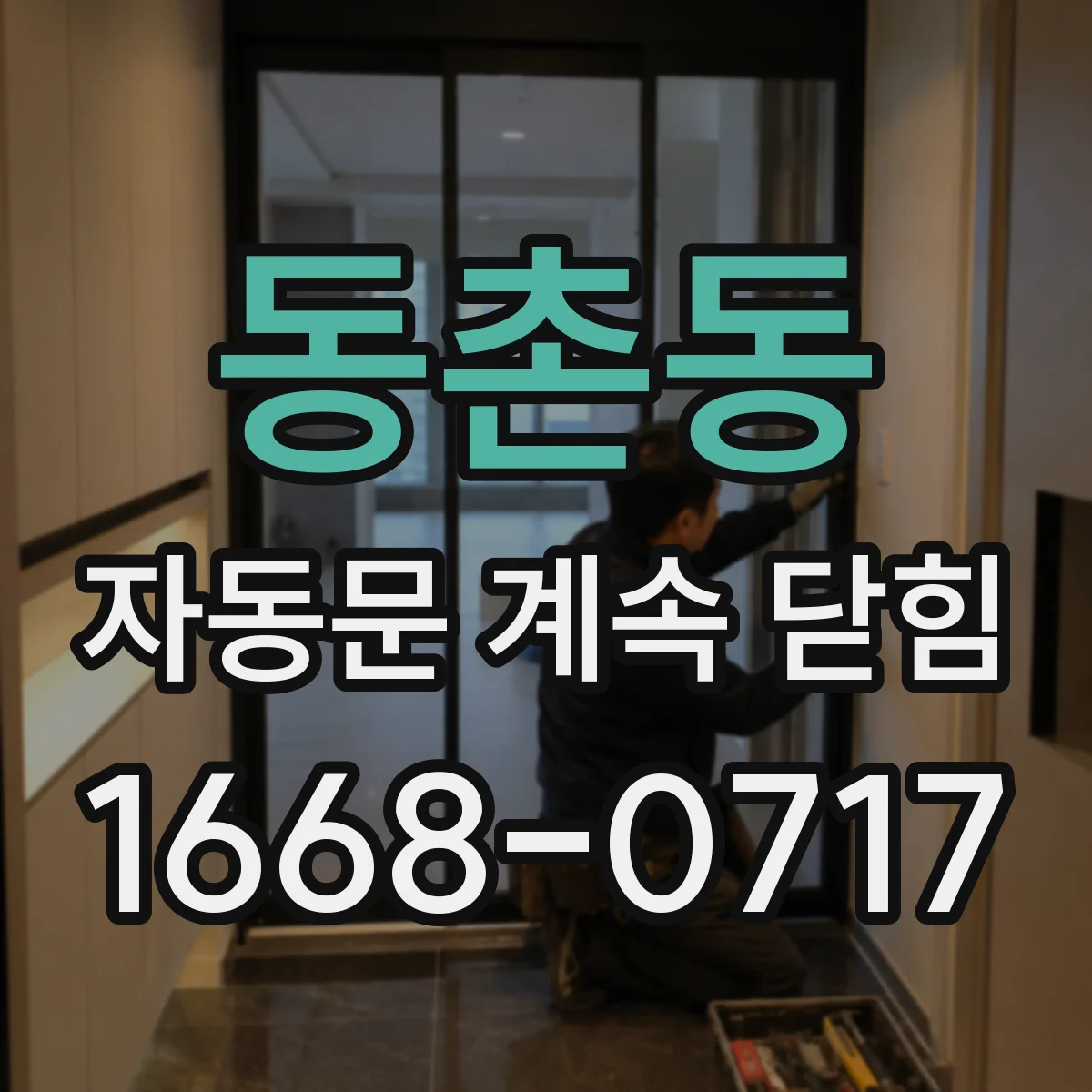 동촌동 자동문 계속 닫힘