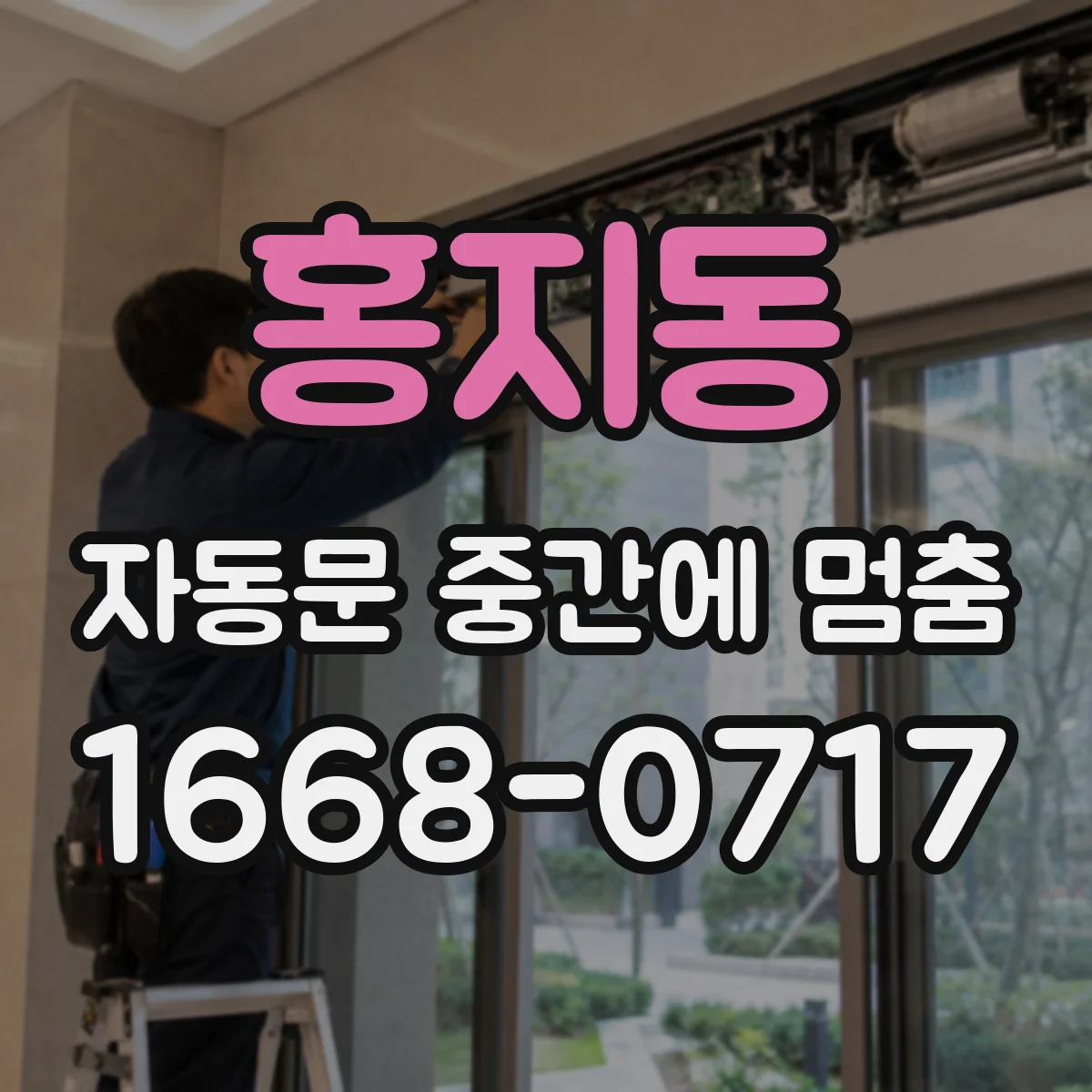홍지동 자동문 중간에 멈춤