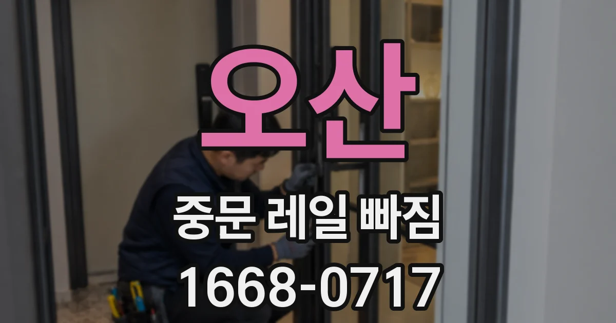 오산 중문 레일 빠짐