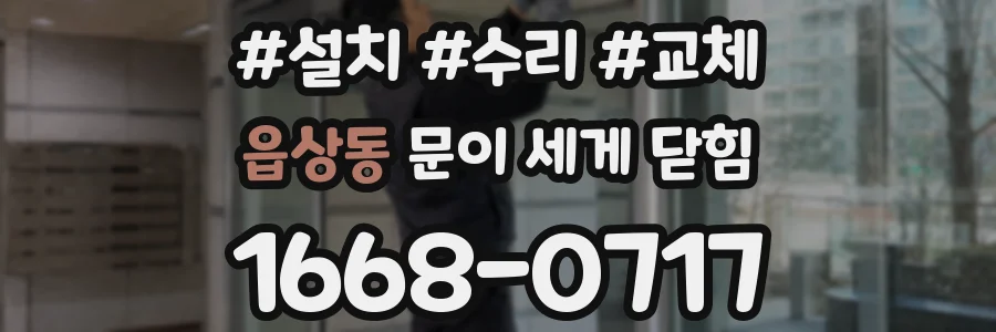 읍상동 문이 세게 닫힘