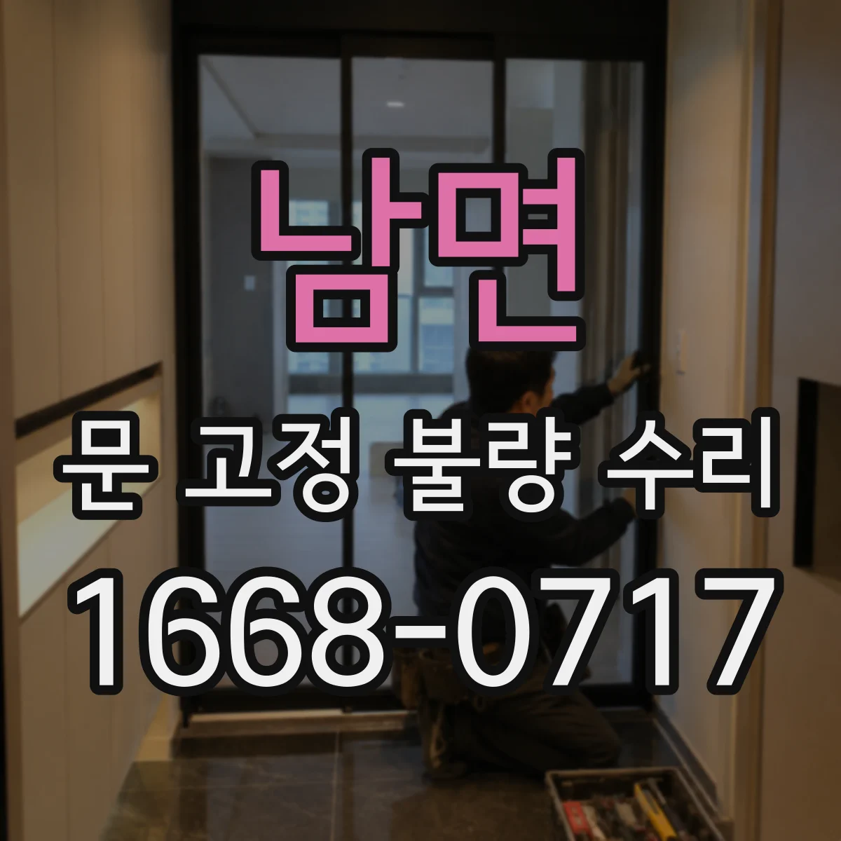 남면 문 고정 불량 수리