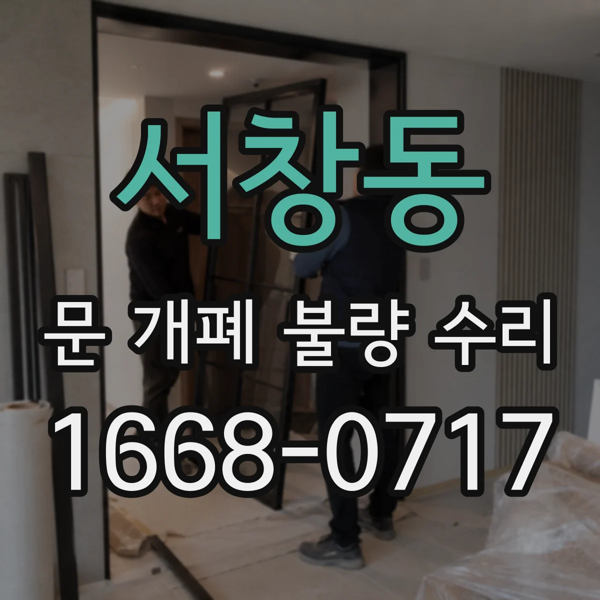 서창동 문 개폐 불량 수리
