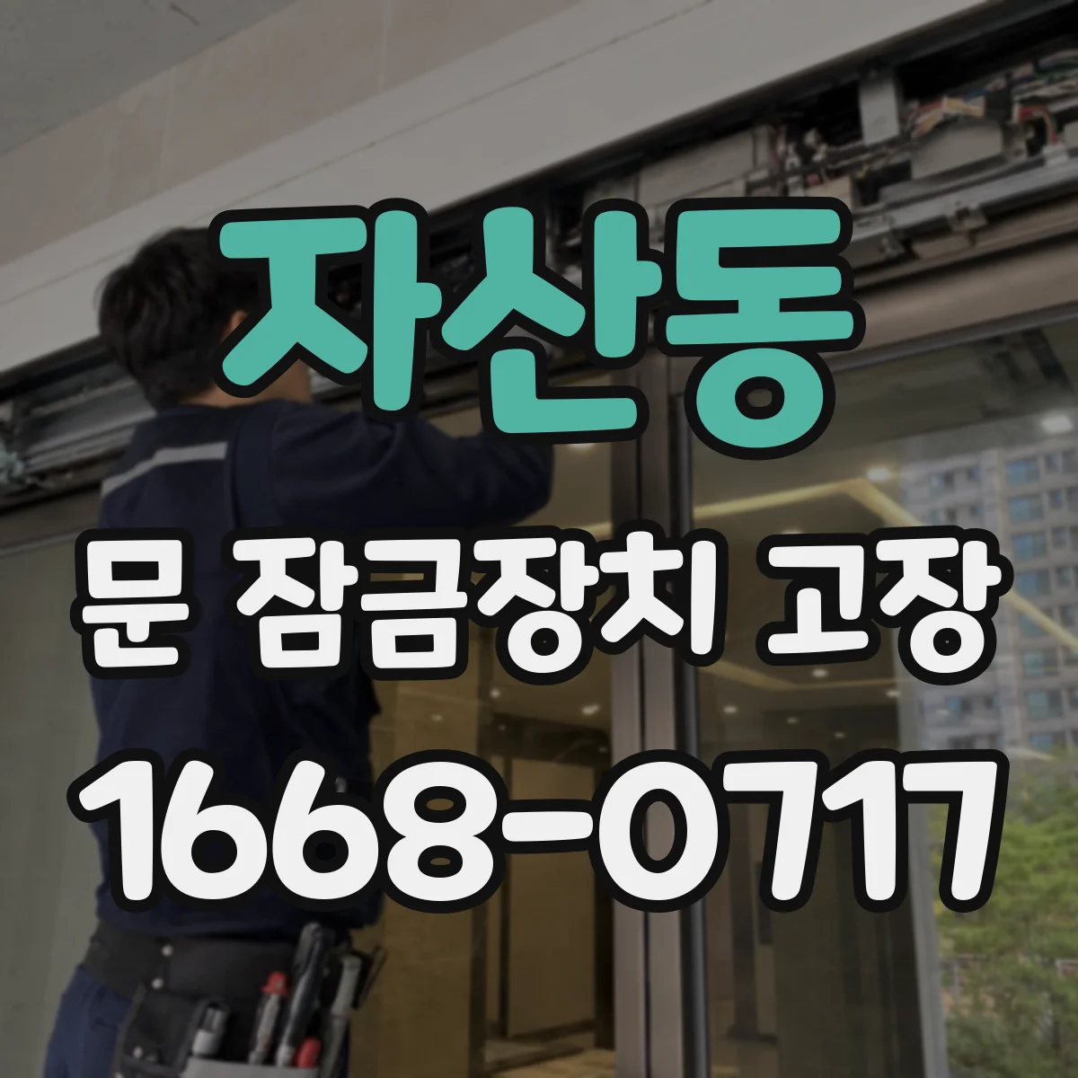 자산동 문 잠금장치 고장