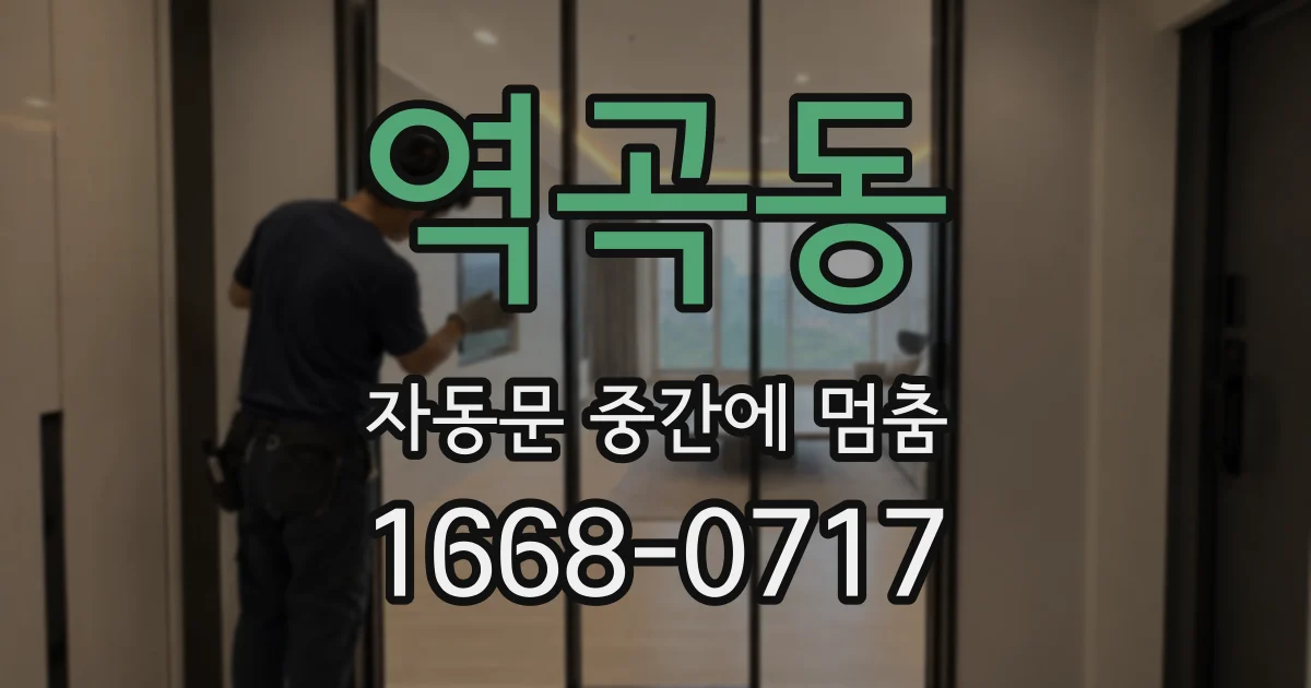 역곡동 자동문 중간에 멈춤