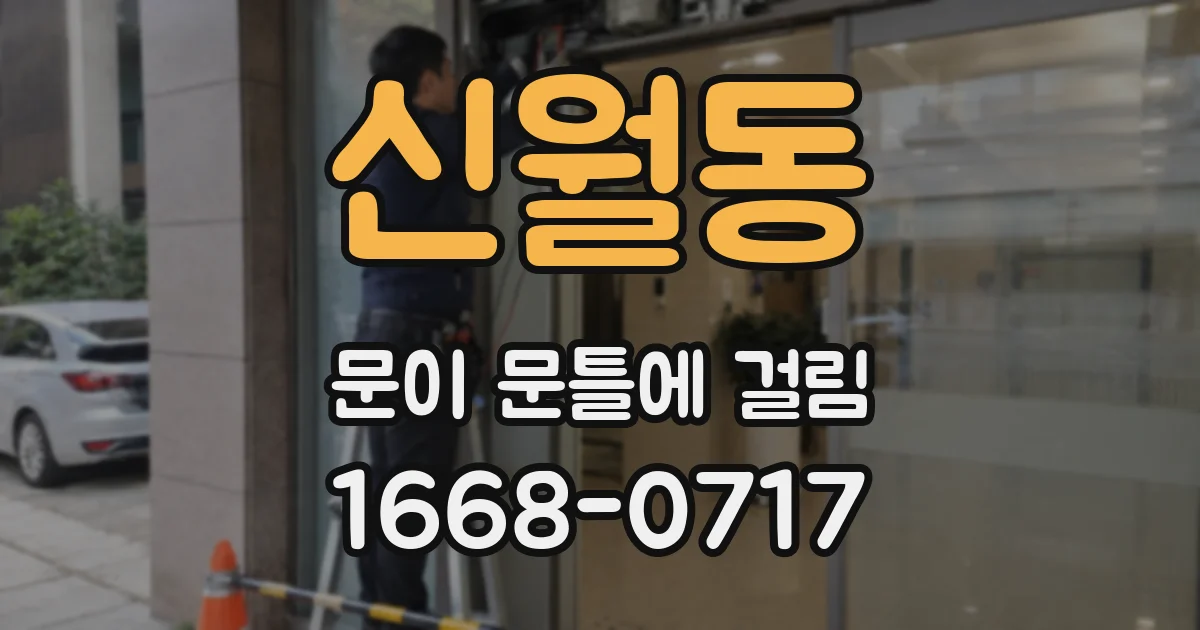 신월동 문이 문틀에 걸림