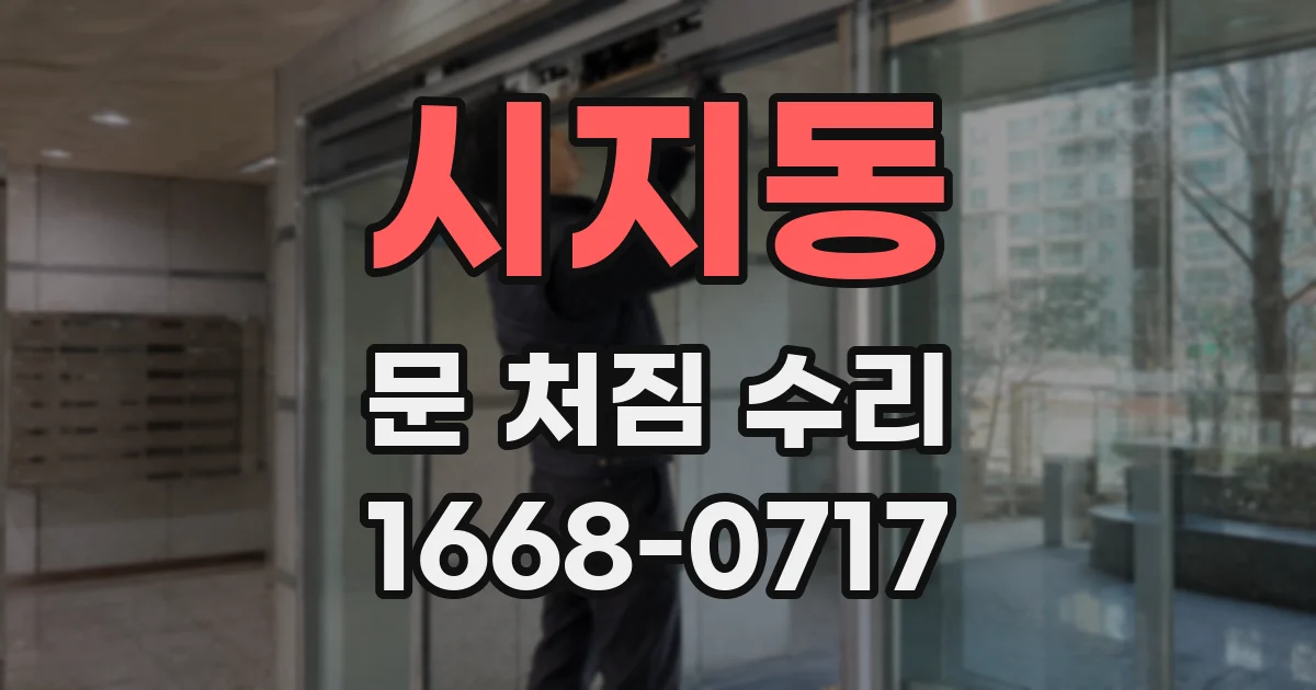 시지동 문 처짐 수리