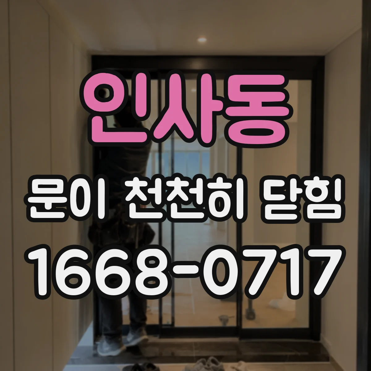 인사동 문이 천천히 닫힘