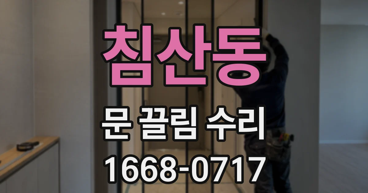 침산동 문 끌림 수리