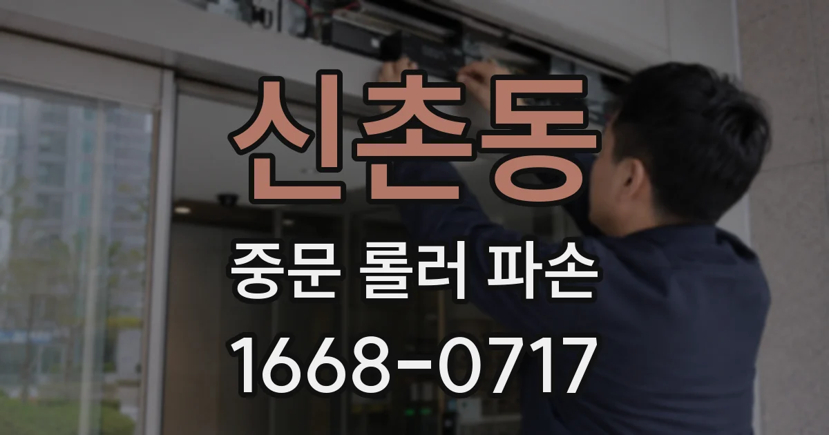 신촌동 중문 롤러 파손