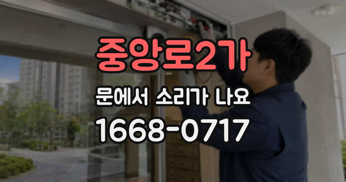중앙로2가 문에서 소리가 나요